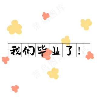 毕业季我们毕业了
