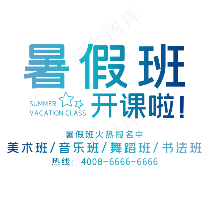 暑假班培训班蓝色文案(2000X2000(DPI:150))ai矢量模版下载