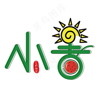 小暑24节气创意艺术字下载