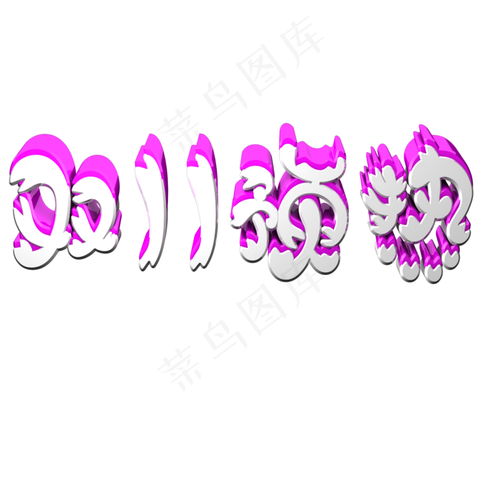 双十一预热艺术字双十一(2000X2000(DPI:300))psd模版下载