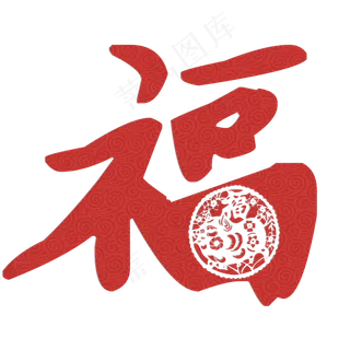福字素材原创中国风福字