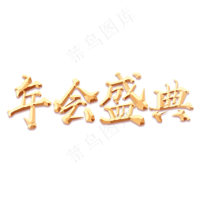 手绘金色毛笔字创意字体设计年会盛典(3543*3543px 	      )psd模版下载