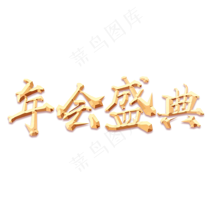 手绘金色毛笔字创意字体设计年会盛典(3543*3543px 	      )psd模版下载