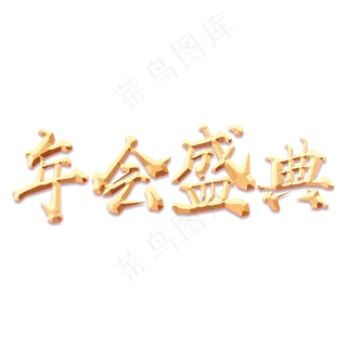 手绘金色毛笔字创意字体设计年会盛典
