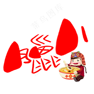 臘八手写手绘卡通可爱POP书法艺术字