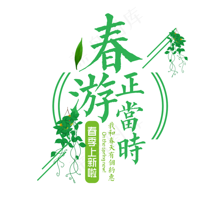 春游正当时绿色春天字体设计(2345*2345px)psd模版下载