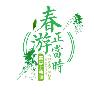 春游正当时绿色春天字体设计