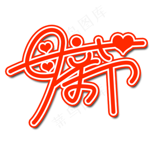 母亲节妈妈我爱你时光请慢点感恩母亲节爱在母亲节