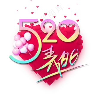 520表白日浪漫艺术字