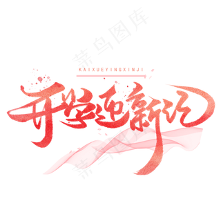 开学迎新记手写字