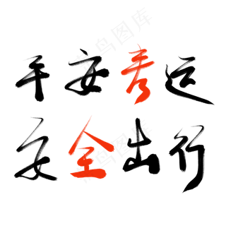 书法毛笔艺术字春节过年平安春运安全出行