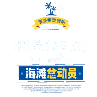 暑期旅游艺术字