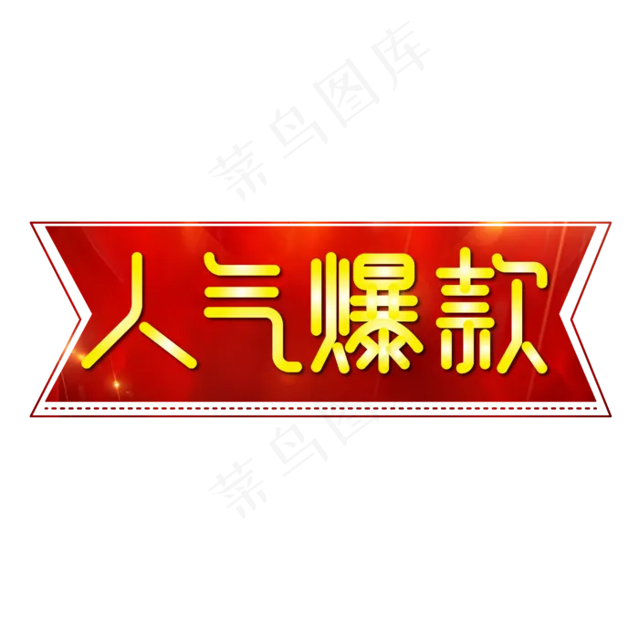 人气爆款电商标签红色(1822X613)eps,ai矢量模版下载