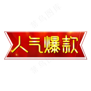 人气爆款电商标签红色