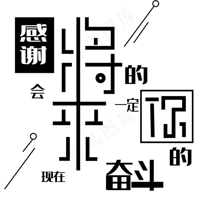 将来的你一定会感谢现在的你艺术字下载ai矢量模版下载