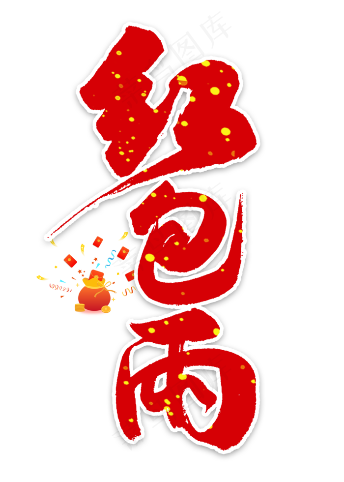 红包雨中国风书法(2000X2800(DPI:300))psd模版下载