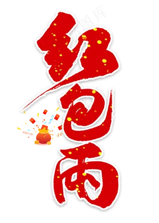 红包雨中国风书法