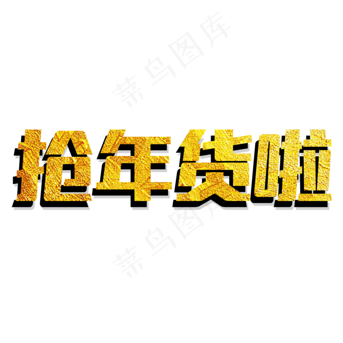 土豪金免扣原创大气抢年货啦艺术字(2000X2000(DPI:300))psd模版下载