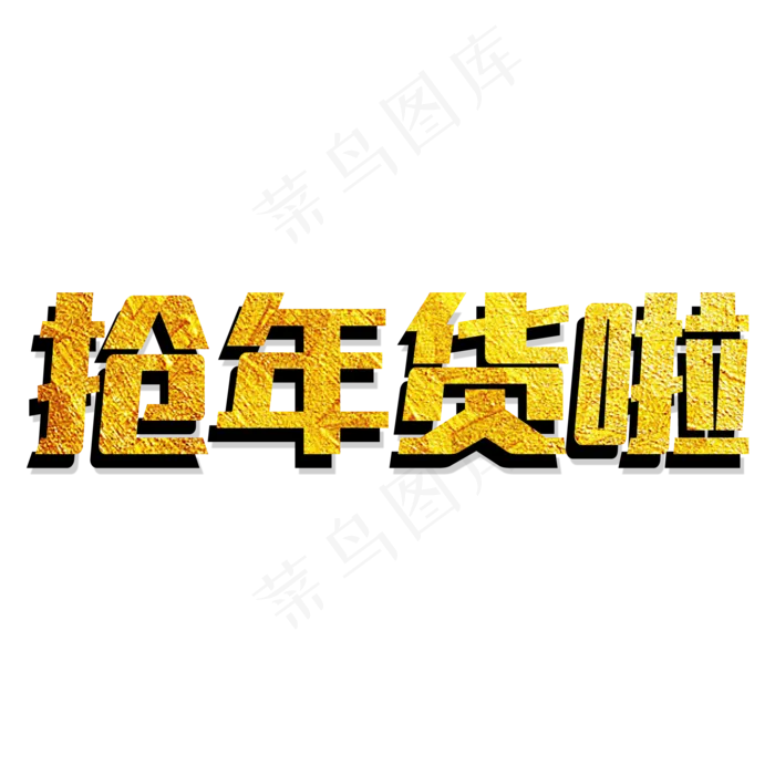 土豪金免扣原创大气抢年货啦艺术字(2000X2000(DPI:300))psd模版下载