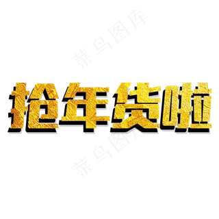 土豪金免扣原创大气抢年货啦艺术字