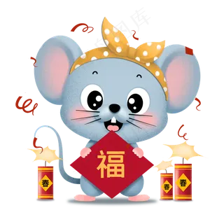 2020新年送福卡通老鼠,免抠元素