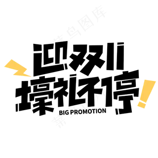 迎双十一豪礼不停电商促销字体