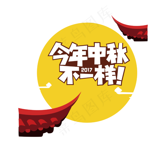今年中秋不一样,免抠元素(3075*2816px 72 dpi )ai矢量模版下载