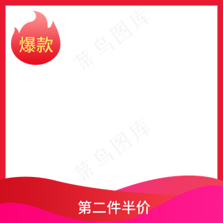 红色简约电商产品主图png