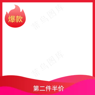 红色简约电商产品主图png