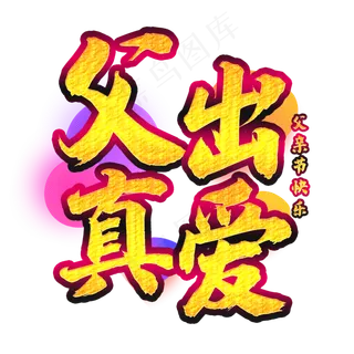 父出真爱字体设计