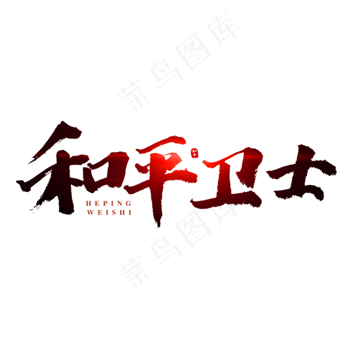 和平卫士书法艺术字(2000X2000(DPI:300))psd模版下载