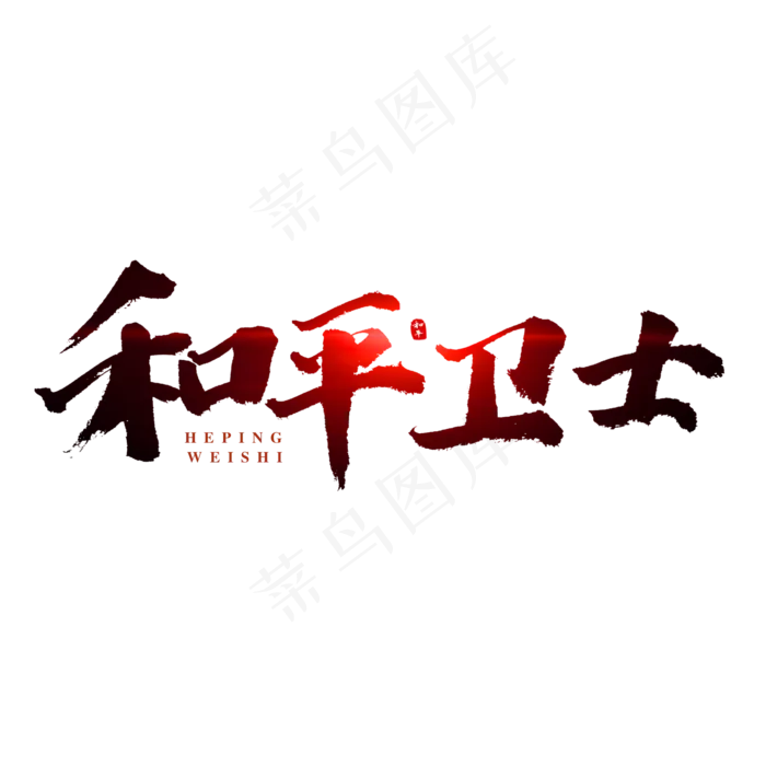 和平卫士书法艺术字(2000X2000(DPI:300))psd模版下载
