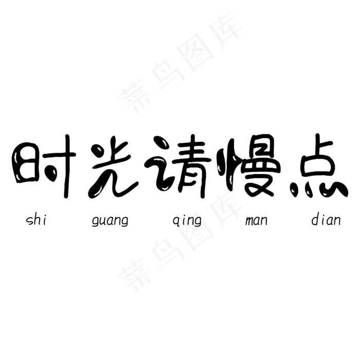 时光清慢点黑色卡通字体ai矢量模版下载