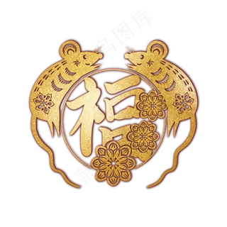 手绘烫金鼠年福字剪纸,免抠元素