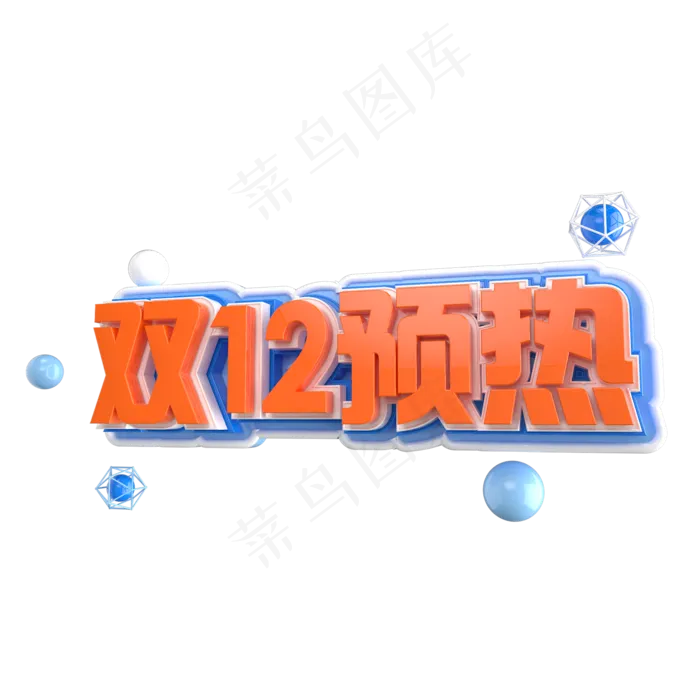 双12艺术字ai矢量模版下载