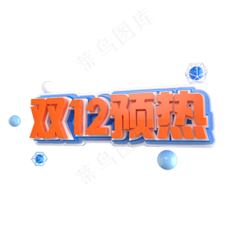 双12艺术字