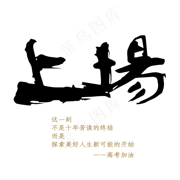 高考季上场青春的探索ai矢量模版下载
