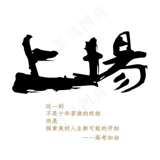 高考季上场青春的探索