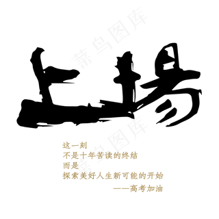 高考季上场青春的探索