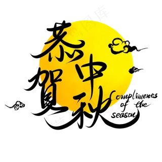 恭贺中秋贺词,免抠元素