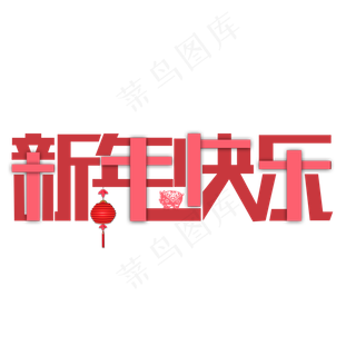 2019喜庆猪年福字新年快乐