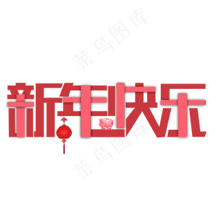 2019喜庆猪年福字新年快乐