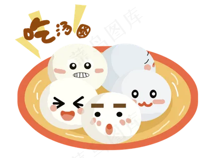 欢乐元宵节吃汤圆啦,免抠元素