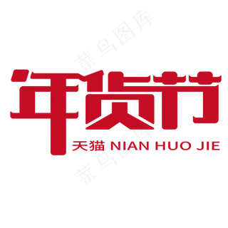 天猫年货节艺术字体,免抠元素艺术字
