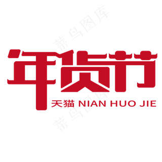 天猫年货节艺术字体,免抠元素艺术字