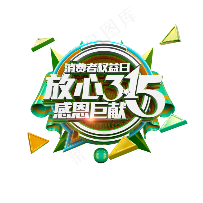 放心315感恩巨献清爽立体炫酷电商促销艺术字