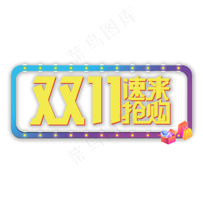 双11速来抢购(2000X2000(DPI:150))psd模版下载