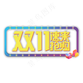 双11速来抢购