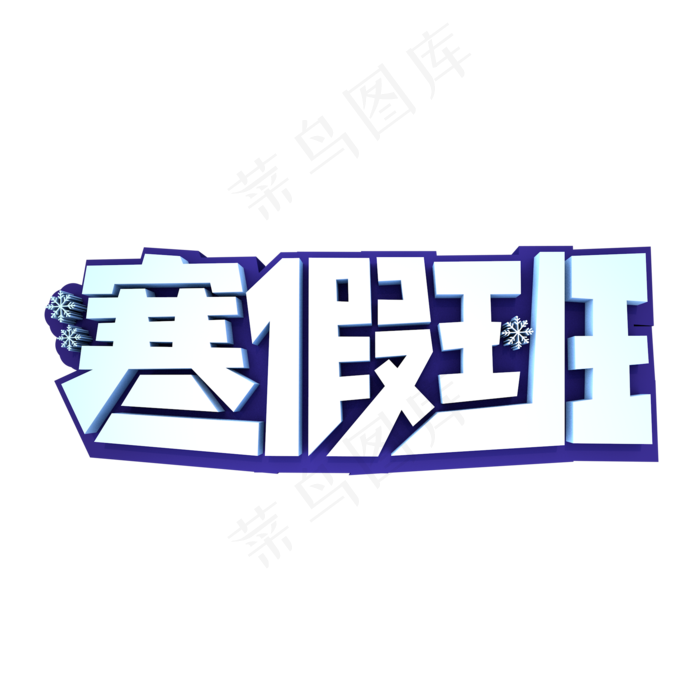 寒假班3D立体创意字体