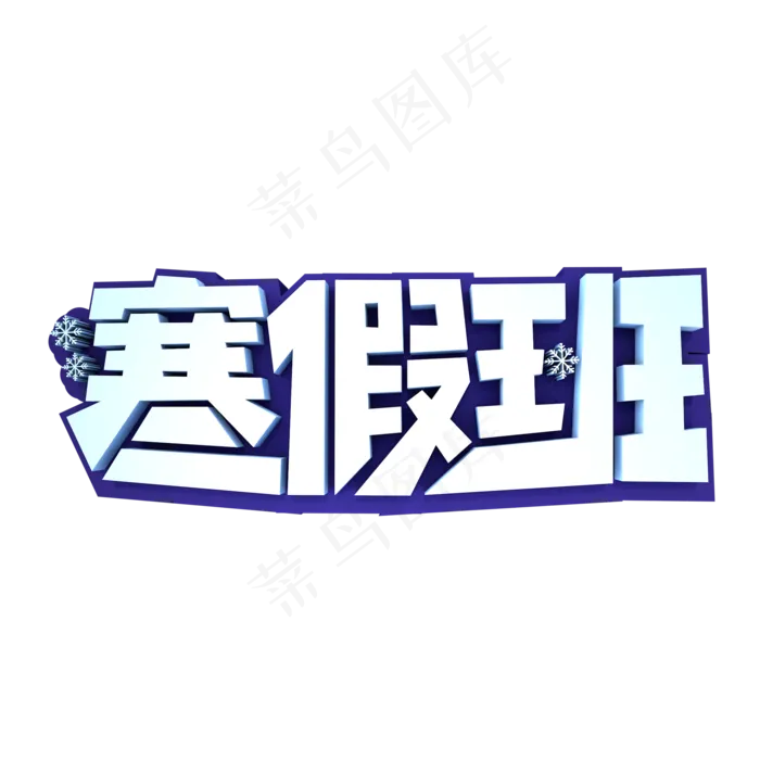 寒假班3D立体创意字体(2000X2000(DPI:300))psd模版下载